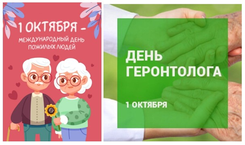 Всемирный день геронтолога и Международный день пожилых людей