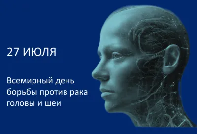 Всемирный день по борьбе с раком головы и шеи