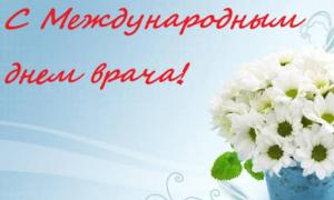 Международный день врача